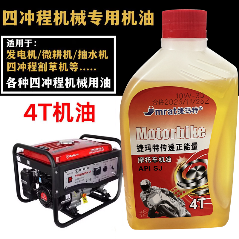 汽油發電機用潤滑油4T四沖程機油