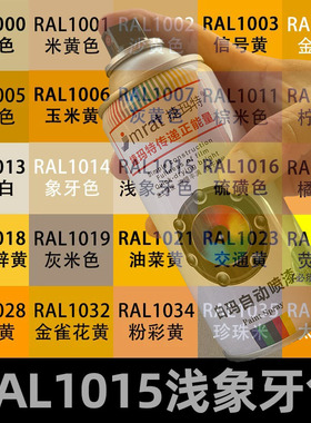 RAL1015浅象牙自动喷漆1002沙黄色1023交通黄色自喷漆金属防锈漆