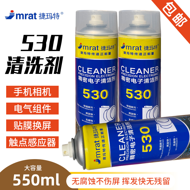 捷玛特530清洁剂(快干型)电脑主板清洁专手机贴膜除尘530清洗剂