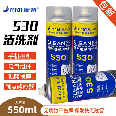 捷玛特530清洁剂(快干型)电脑主板清洁专手机贴膜除尘530清洗剂