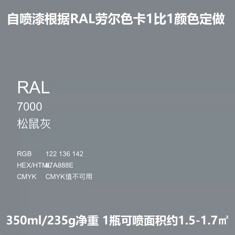 RAL7000松鼠灰自喷漆劳尔定制色
