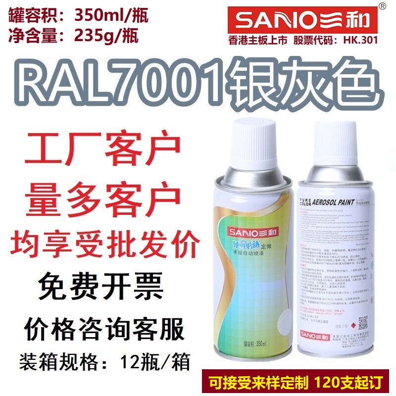 三和手摇自动喷漆劳尔色卡RAL7001银灰色金属设备翻新修补防锈漆