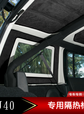 北京BJ40L车顶隔n热棉北京40改装车顶隔热棉隔音棉bj40专用隔音棉