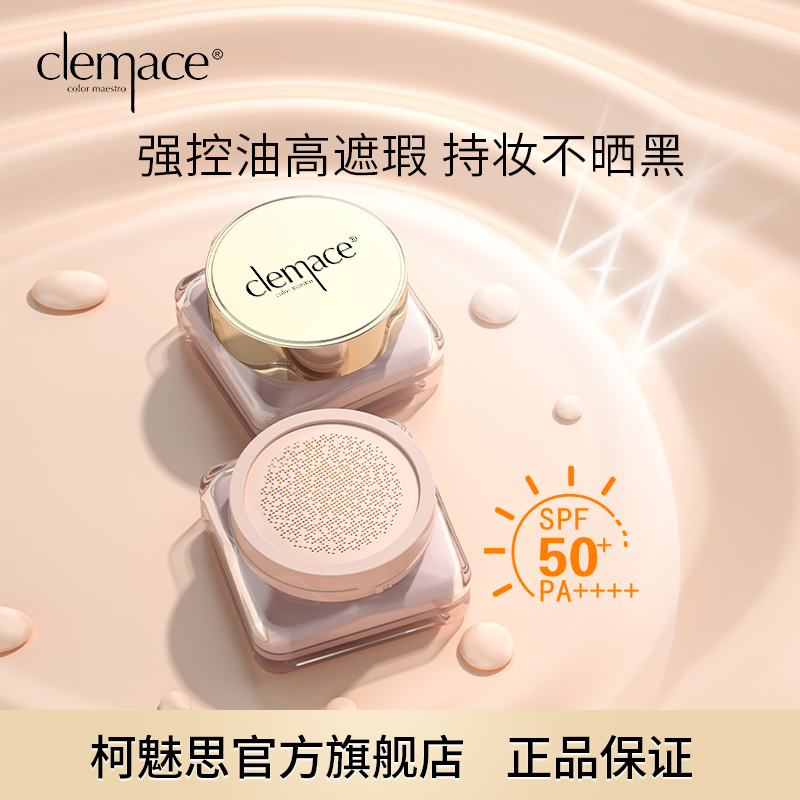 clemace柯魅思韩国进口防晒气垫小蘑菇气垫CC霜SPF50+++遮瑕隔离-封面