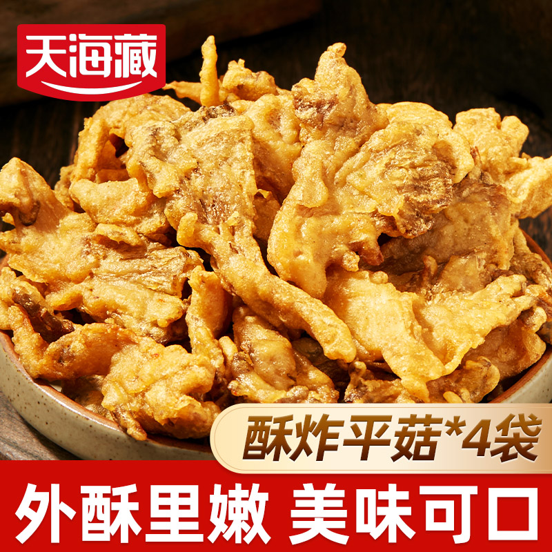 【4袋】天海藏酥炸平菇 休闲解馋空气炸锅美食油炸蘑菇小吃火锅