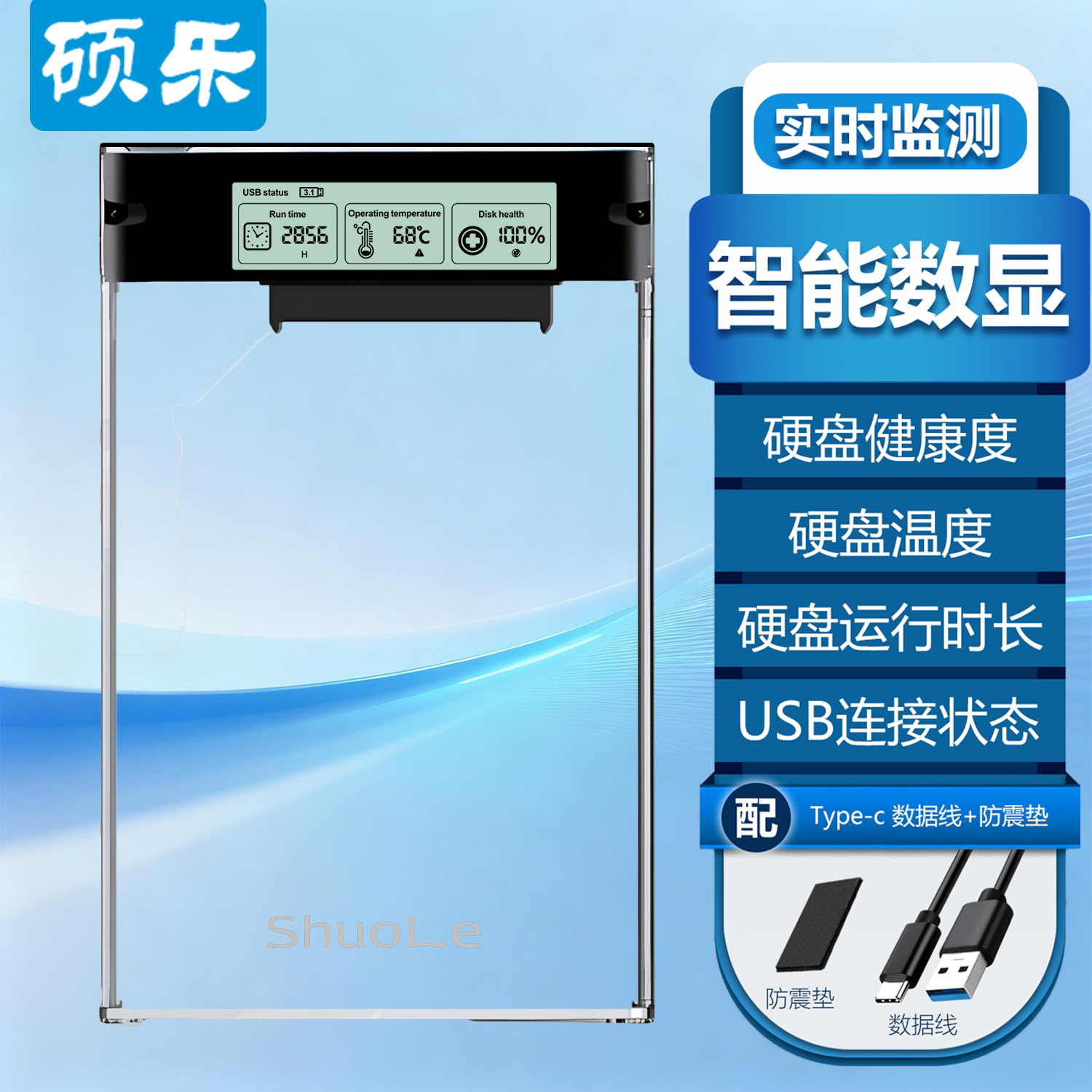 硕乐移动硬盘盒子USB3.2数显外接SATA串口笔记本2.5英寸SSD