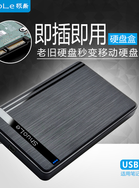 硕乐移动硬盘盒子USB2.0 /3.0/3.2外接SATA串口笔记本2.5英寸SSD