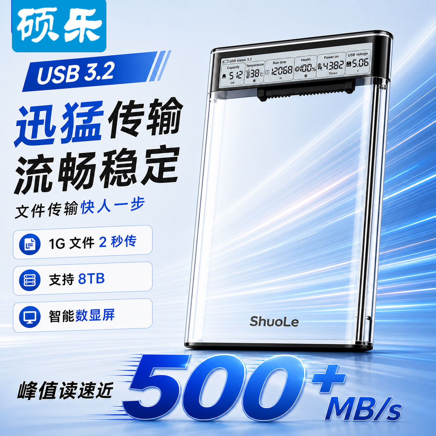 硕乐移动sata协议2.5英寸USB3.2硬盘盒子数显外接笔记本SSD										