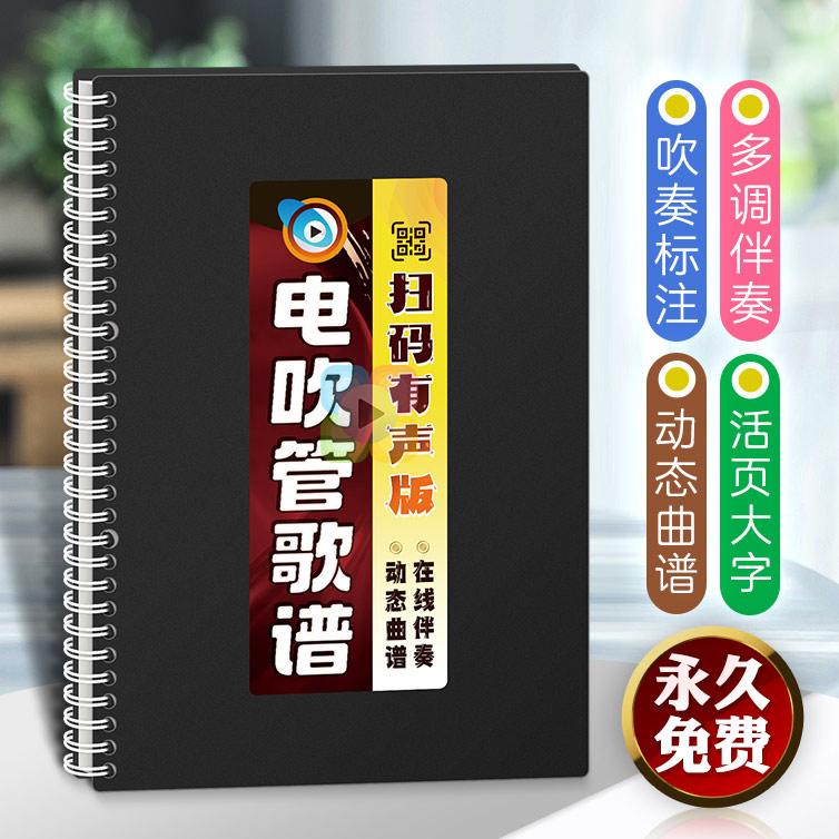 大字有声动态在线伴奏电吹管歌谱