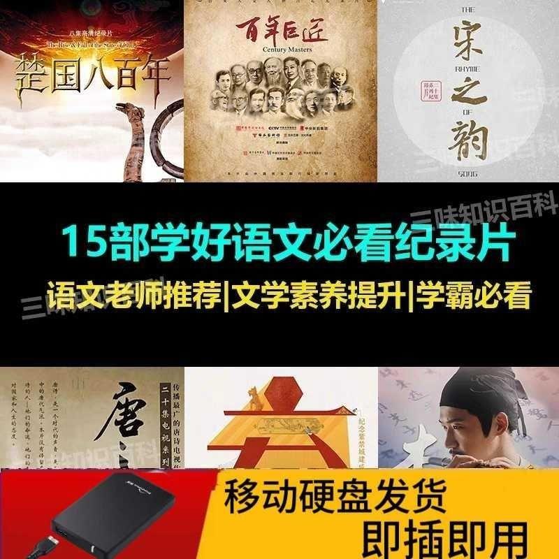 经典大语文纪录片移动硬盘15部高清画质文学经典历史文化审美提升