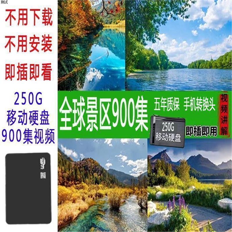 900集中国与欧洲旅游景区讲解纪录片中国5A景点美景航拍视频硬盘