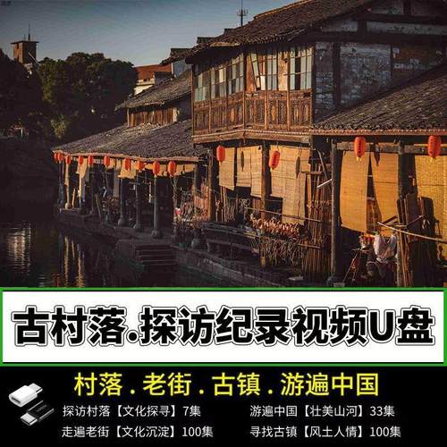 老街文化纪录片U盘视频mp4历史文化古镇老街看戏机电视通用优盘