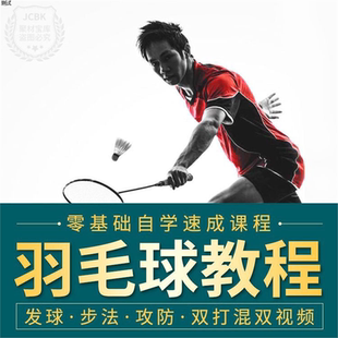 学打羽毛球视频U盘教程零基础入门发球步法动作技巧指导双打训练