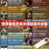 哲学艺术 传记 灵感 世界知名艺术大师纪录片25部 视频 优盘发货