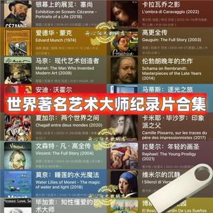 世界知名艺术大师纪录片25部 哲学艺术 传记 灵感 视频 优盘发货
