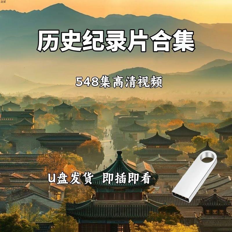 大型古今中外中国历史纪录片U盘科普视频中国古代近代通史优盘
