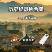 大型古今中外中国历史纪录片U盘科普视频中国古代近代通史优盘