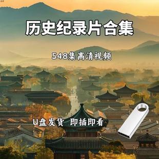 大型古今中外中国历史纪录片U盘科普视频中国古代近代通史优盘