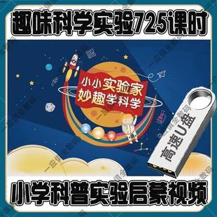 725集少儿童科学启蒙实验室视频u盘小学物理化学早教趣味学习优盘