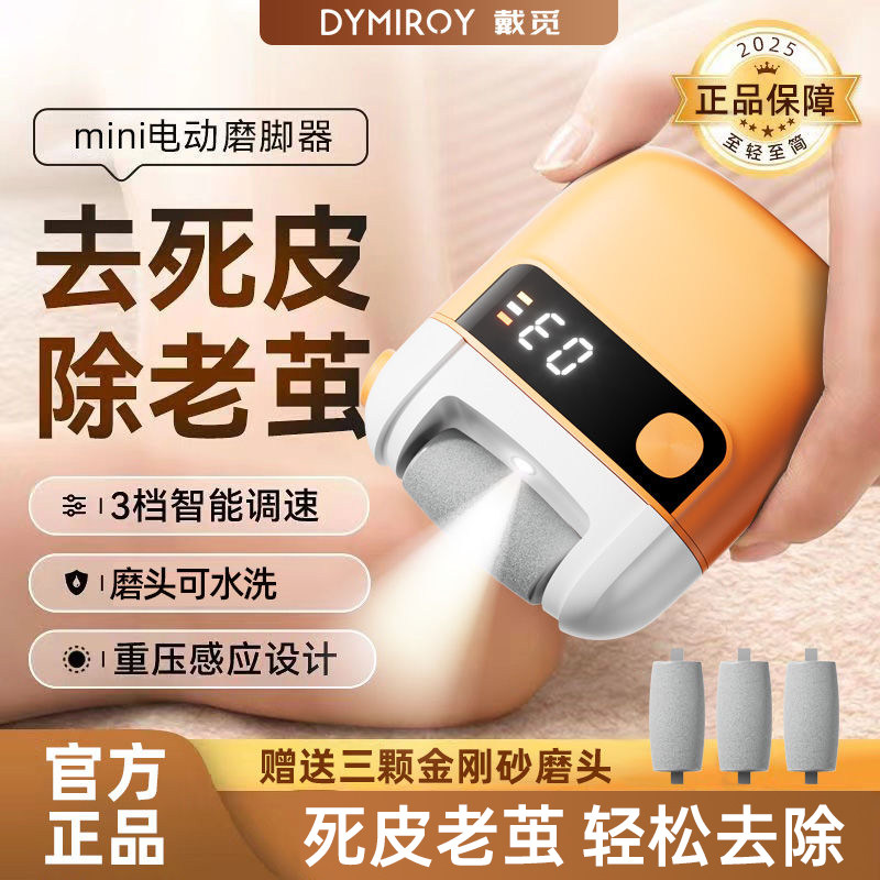 戴觅电动磨脚器2026新款全自动修脚神器去死皮磨老茧便携式修足器