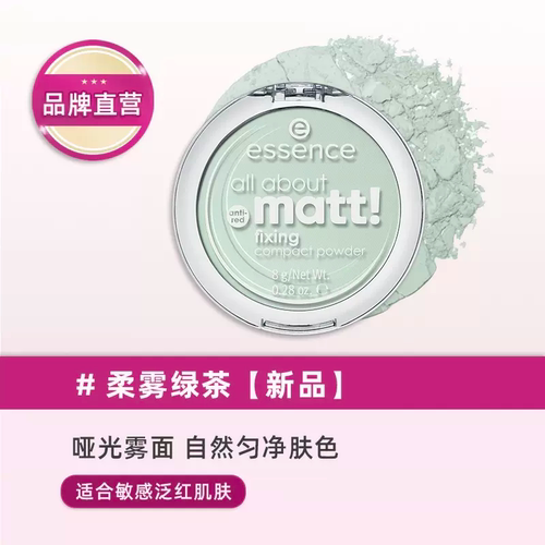 德国艾森丝essence控油柔雾绿茶定妆粉饼防红 8g/盒