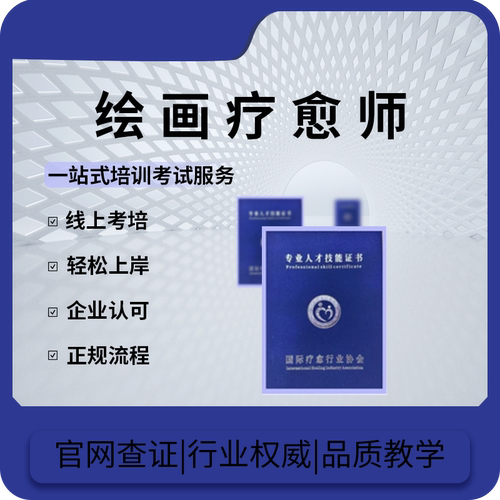 艺术疗愈师证书情感疗愈师绘画疗愈师自闭症疗愈身心心灵芳香水晶