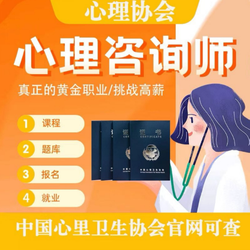 中科院中国心理协会心理学咨询师线上代报名网课课程培训线上考试