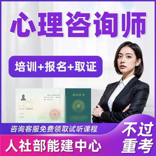 人社部能力建设中心心理健康咨询报名网课视频题库师培训证书