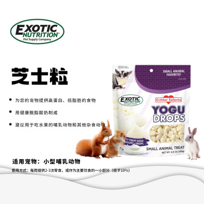 exotic酸奶芝士粒小宠零食