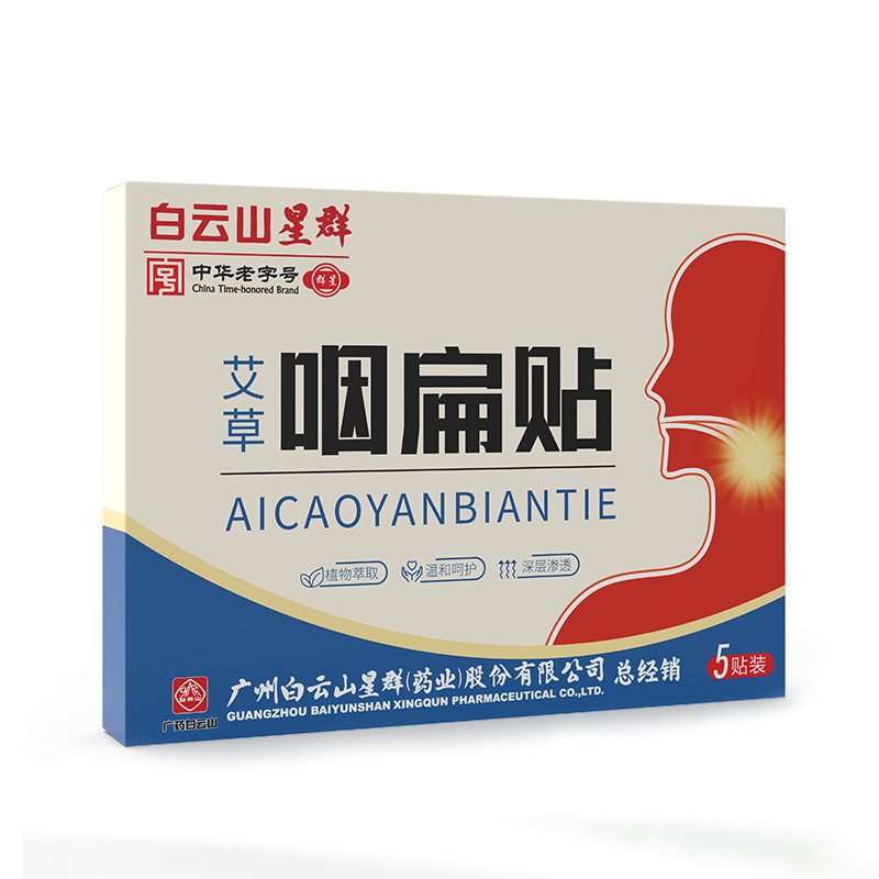 白云山艾草咽扁贴咽喉贴扁桃体嗓子干痒贴干咳嗽保健贴舒喉贴
