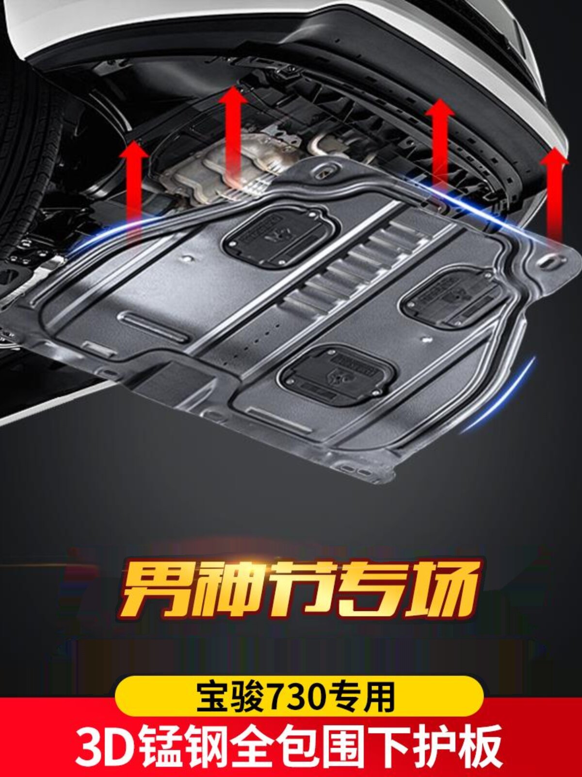 新品宝骏730发动机下护板2017款宝骏730发动机护板专用改装底盘装