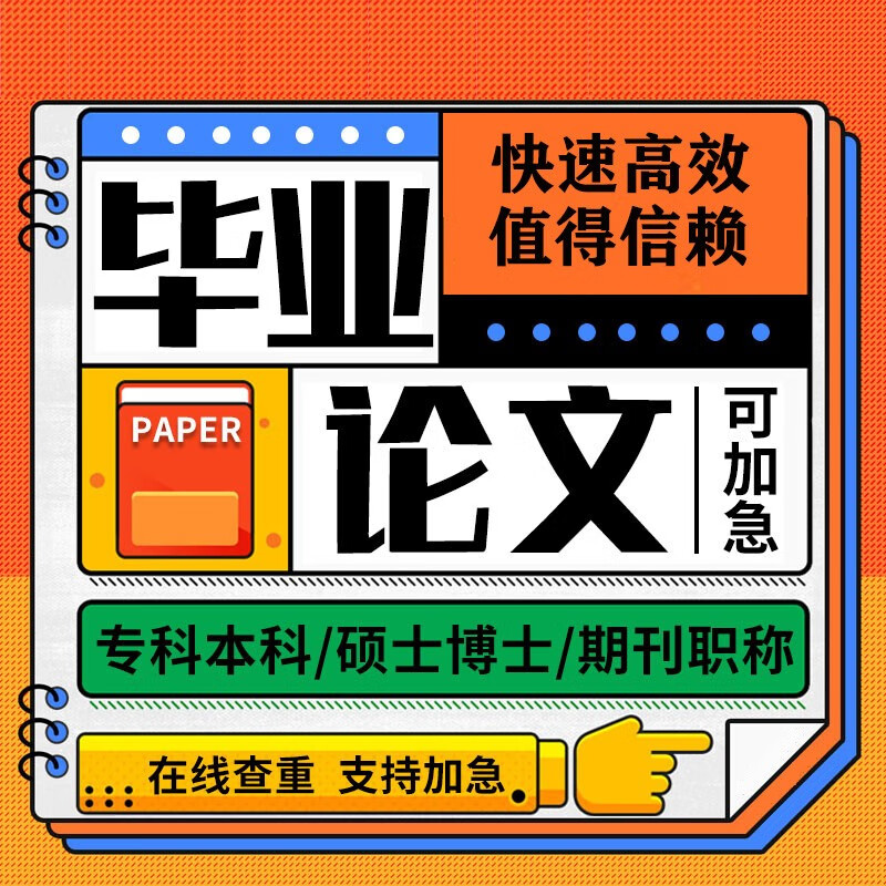 【论文 加急 快速】专科本科硕士硕博开题查重服务官网检测报告