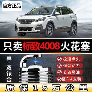 17标志标致双铱金1.8款T1.6火花塞1819东风原装T4008专用原装