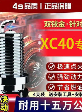 升级火花塞沃尔沃202.0T适配专用T原装双铱金1.5款XC4018原装17