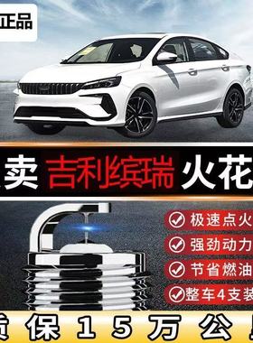 T铱金升级款1.418专用火花塞1920双TT1.5吉利原装原装1.0缤瑞正品