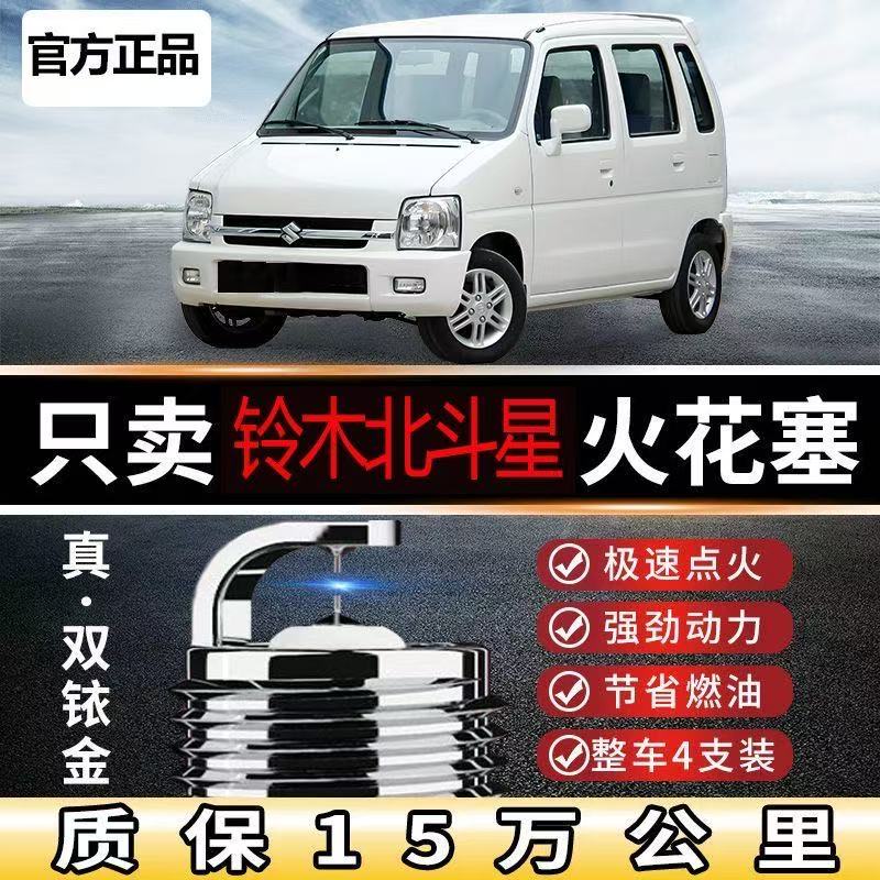 铃木火花塞X5北斗星e十+