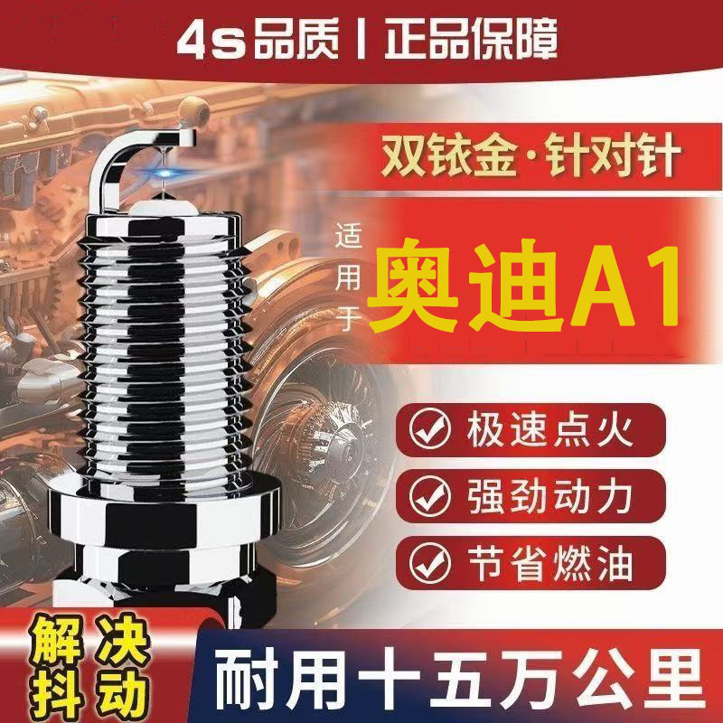 奥迪A1火花塞14T双铱金原