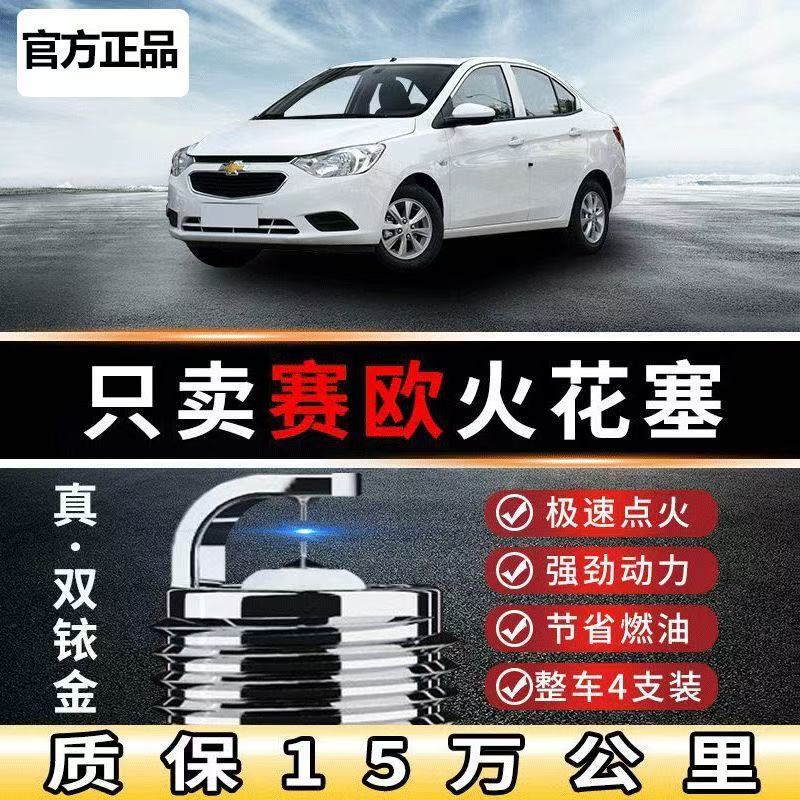 适配赛欧火花塞12L3原装升双铱金