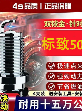 标致21T原装款标志东风191.8T原装1.6火花塞年款专用双铱金500817