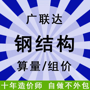 全国接单钢结构土建安装广联达建模算量清单组价工程预算代做