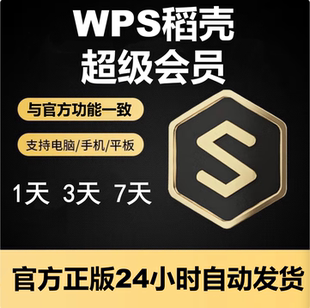 wps超级会员一天 wps会员一天稻壳一小时wps会元员一月pdf转word4