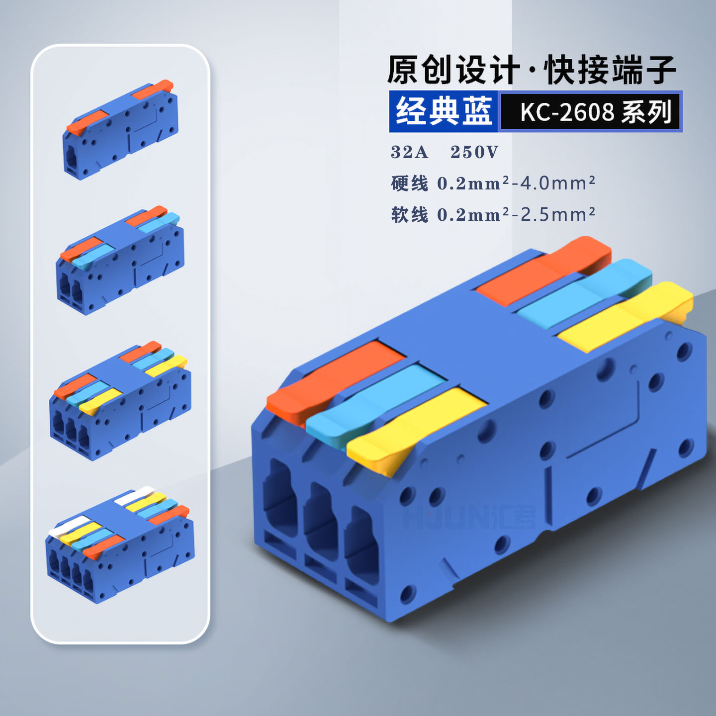 汇君经典蓝快速接线端子KC-2608