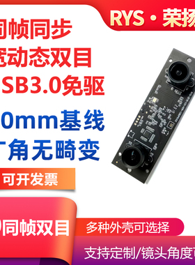 USB3.0双目摄像头模组人脸识别红外摄影头测距VR相机win安卓liunx