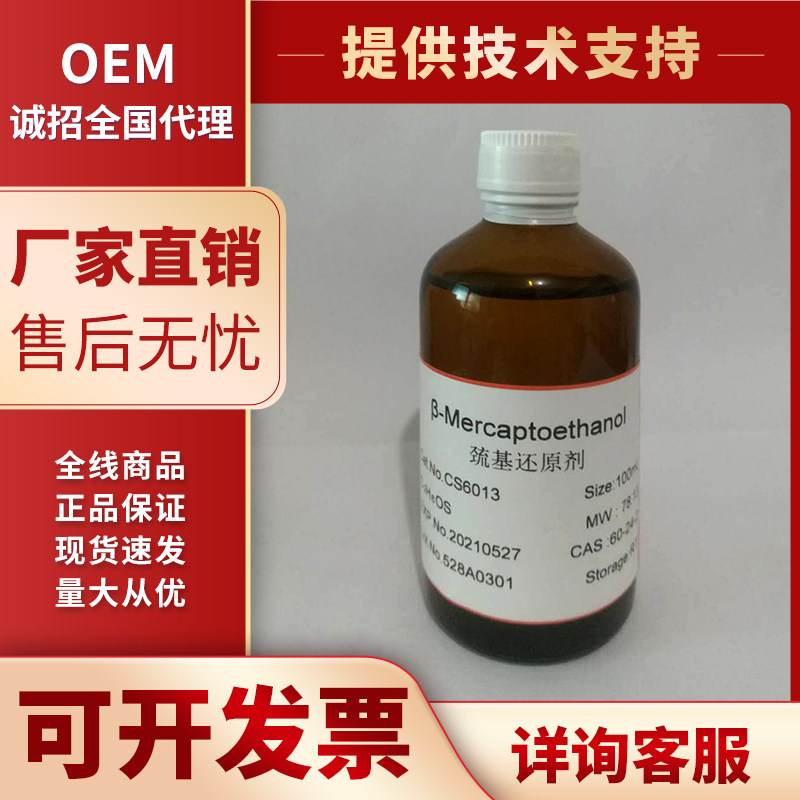 巯基还原剂/ β-巯基乙醇(55mm in d-pbs 细胞培养级)