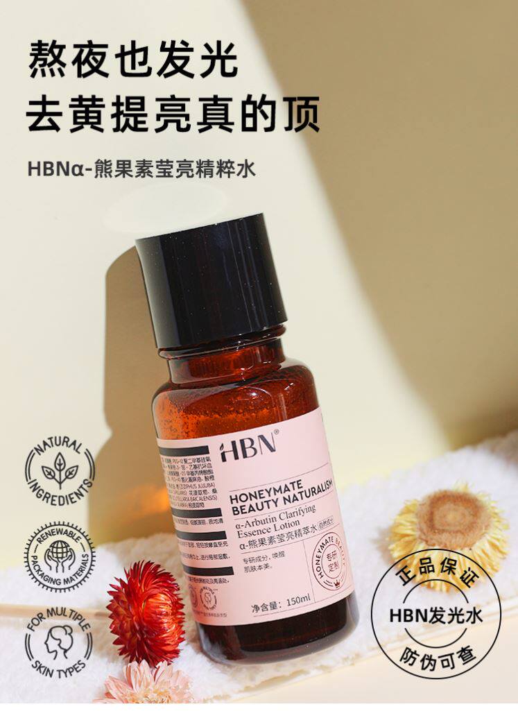 HBN发光水 提亮去黄改善暗沉肤色熊果素苷莹亮精粹水早c晚a爽肤水使用感如何?