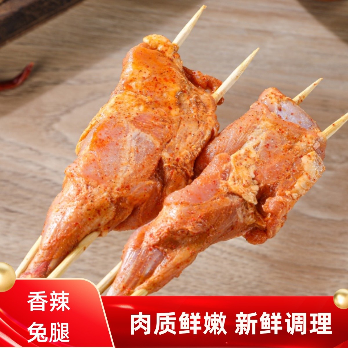 香辣兔腿串烧烤串新鲜调理兔肉串其它生肉制品