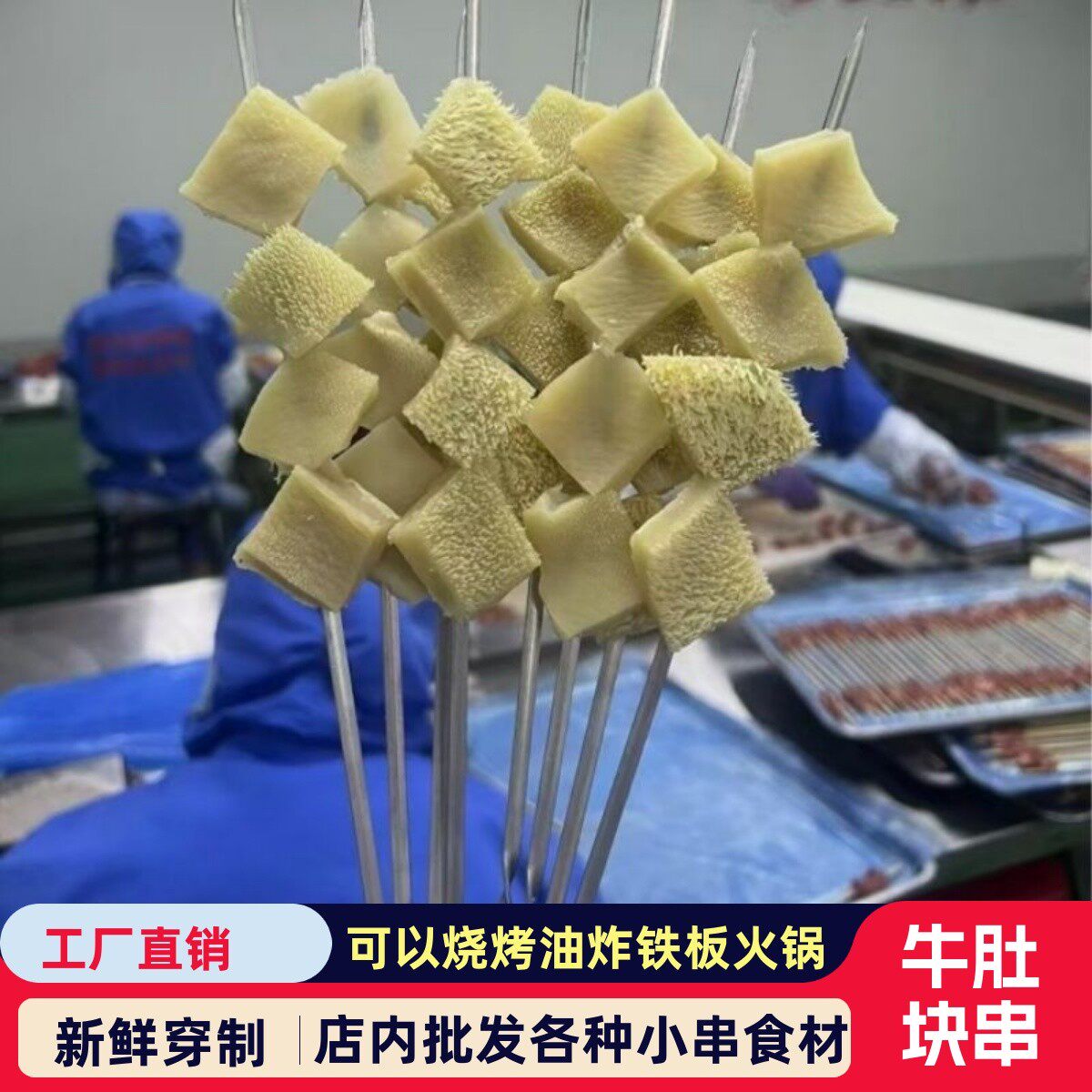 牛肚串烧烤油炸铁板火锅串串香麻辣烫商用食材笨牛肚菱形牛肚块串