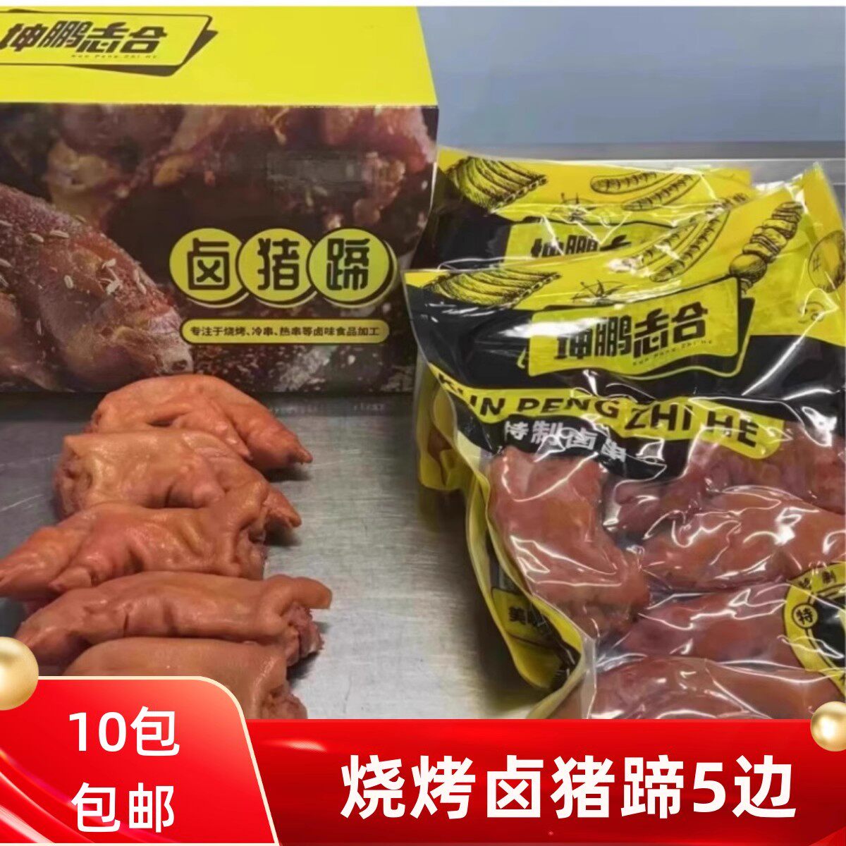 烧烤猪蹄卤制熟猪蹄烧烤猪手5边
