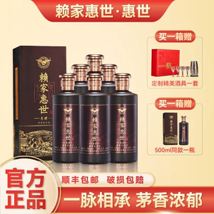 贵州赖家惠世酱香型白酒53度纯粮食坤沙窖藏白酒整箱礼盒装惠世酒