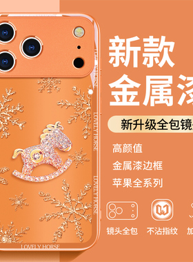 雪花小马适用苹果17promax手机壳iPhone16/15pro新款14女13mini全包xs防摔xr12pro玻璃11高级感ip6s/7/8plus